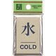 光 サインプレート 水 COLD PL64-9 1セット(5枚) 226-0161（直送品）