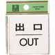 光 ステンレスサインプレート 出口 OUT FS636-5 1枚 225-5372（直送品）