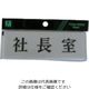 光 サインプレート 社長室 Y5150-1 1セット(5枚) 113-5885（直送品）