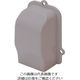 マサル工業 マサル エムケーダクト付属品 引込カバー 0号 グレー MDHC01 1個 129-5460（直送品）