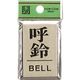 光 サインプレート 呼鈴 BELL PL64-7 1セット(5枚) 225-5422（直送品）