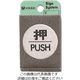 光 ステンレスサインプレート 押 PUSH FS49-1 1枚 224-9242（直送品）