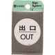 光 ステンレスサインプレート 出口 OUT FS49-5 1枚 224-2899（直送品）