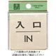 光 真鍮サインプレート 入口IN LG616-6 1枚 224-2831（直送品）