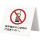 光 サインプレート 携帯電話のご使用はご遠慮下さい A型 UP662-7 1個 225-0636（直送品）