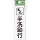 光 サインプレート 手洗励行 CM140-16 1セット(5枚) 224-4614（直送品）