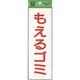光 サインプレート もえるゴミ EC289-2 1セット(5枚) 224-2985（直送品）