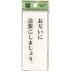 光 サインプレート お互いに清潔にしましょう BS125-2 1セット(5枚) 225-3802（直送品）