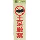 光 サインプレート 土足厳禁 PK310-19 1セット(5枚) 226-0215（直送品）