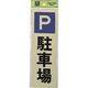 光 サインプレート 駐車場 PK310-24 1セット(5枚) 223-8208（直送品）
