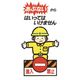 光 あぶないから，はいってはいけません KEN3060-2 1枚 225-0670（直送品）