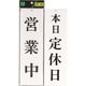 光 サインプレート 営業中ー本日定休日 UP3900-5 1セット(5枚) 223-6499（直送品）