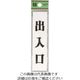光 サインプレート 出入口 UP123-4 1セット(5枚) 225-5418（直送品）