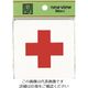 光 応急手当 E510-18 1セット(5枚) 224-1373（直送品）