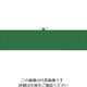 つくし工房 つくし ヘリア腕章 緑無地 BL-501G 1セット(10本:1本×10袋) 824-6321（直送品）