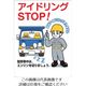 つくし工房 つくし 標識 「アイドリングSTOP!」 22-G 1枚 134-5145（直送品）