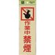 光 サインプレート 作業中禁煙 PK310-14 1セット(5枚) 226-0139（直送品）