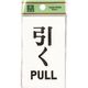 光 サインプレート 引く PULL UP100-2 1セット(5枚) 226-0120（直送品）