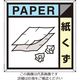 つくし工房 つくし 産廃標識「紙くず」 SH-126A 1枚 134-3454（直送品）