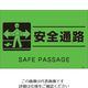 つくし工房 つくし 蛍光標識「安全通路」 FS-61 1枚 134-5080（直送品）