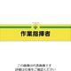つくし工房 つくし ヘリア腕章 作業指揮者 BL-515 1セット(10本:1本×10袋) 824-6330（直送品）