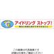 つくし工房 つくし ステッカー 「アイドリングストップ」 899-D 1枚 134-5083（直送品）