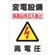 つくし工房 つくし 標識 「変電設備 高電圧」 98-B 1枚 134-3455（直送品）