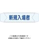 つくし工房 つくし ヘルベルトサイン 新規入場者 BL-611D 1セット(10本:1本×10袋) 824-6354（直送品）