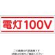つくし工房 つくし ステッカー「電灯100V」 190-A 1枚 134-6675（直送品）