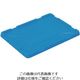 三菱ケミカル ヒシ Sー40コンテナ蓋 青 S-40F B 1個 106-0492（直送品）