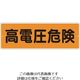 つくし工房 つくし 短冊形標識「高電圧危険」 横型 365-B 1枚 824-6201（直送品）
