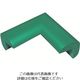 カーボーイ 安心クッション コーナー用 細 油面接着仕様 グリーン AC-68YS 1個 854-7873（直送品）