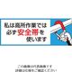 つくし工房 つくし ヘルメットシール「私は高所作業では必ず安全帯を使います」 851-B 1枚 134-3442（直送品）
