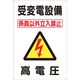 つくし工房 つくし 標識 「受変電設備 高電圧」 98-C 1枚 134-6705（直送品）