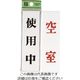 光 サインプレート 使用中ー空室 UP144A-3 1セット(5枚) 226-0177（直送品）
