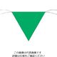 つくし工房 つくし 三角旗標識 緑無地 652-B 1枚 134-5133（直送品）