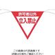つくし工房 つくし 三角旗標識 「許可者以外立入禁止」 650-A 1枚 134-5044（直送品）