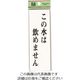 光 サインプレート この水は飲めません UP155-7 1セット(5枚) 223-8209（直送品）