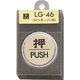 光（ヒカリ） 光 押 PUSH LG46-1 1個 225-2253（直送品）
