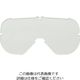 山本光学 YAMAMOTO ゴグル型保護めがね YGー5300 PETーAF用スペアレンズ PET-AF(SP) 1セット(5枚)（直送品）