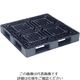 RISU リサイクルパレット 506456 JLーD4・1111G片面四方差し平置き限定 黒 JL-D4.1111G BK 1枚（直送品）