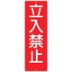 つくし工房 つくし 短冊形標識「立入禁止」 316 1枚 134-6669（直送品）