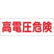 つくし工房 つくし ステッカー「高電圧危険」 190 1枚 134-5042（直送品）