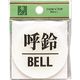 光 サインプレート 呼鈴 BELL BS630-4 1セット(5枚) 225-2259（直送品）