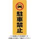 光 駐車禁止 PH4518-2 1セット(5枚) 224-3040（直送品）