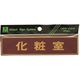 光 真鍮サインプレート 化粧室 LG573-4 1枚 225-3884（直送品）