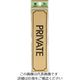 光 真鍮サインプレート PRIVATE LG170-10 1枚 224-2934（直送品）