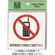 光 サインプレート 携帯電話のご使用はご遠慮下さい ES1001A-3 1セット(5枚) 224-7693（直送品）