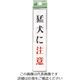 光 猛犬に注意 UP153-1 1セット(5枚) 225-8584（直送品）