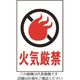 光 火気厳禁 HI500-6 1枚 224-7613（直送品）